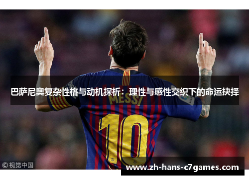 巴萨尼奥复杂性格与动机探析：理性与感性交织下的命运抉择