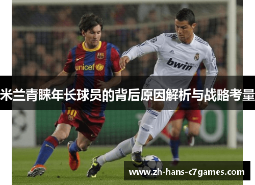 米兰青睐年长球员的背后原因解析与战略考量