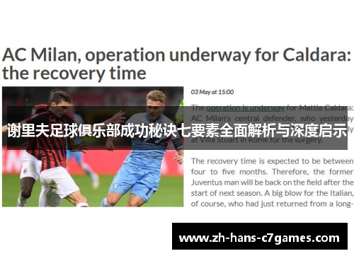 谢里夫足球俱乐部成功秘诀七要素全面解析与深度启示 谢里夫足球俱乐部成功秘诀七要素全面解析与深度启示