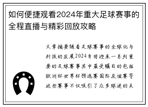 如何便捷观看2024年重大足球赛事的全程直播与精彩回放攻略 如何便捷观看2024年重大足球赛事的全程直播与精彩回放攻略