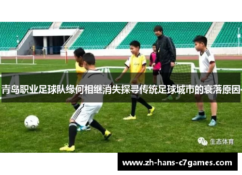 青岛职业足球队缘何相继消失探寻传统足球城市的衰落原因 青岛职业足球队缘何相继消失探寻传统足球城市的衰落原因