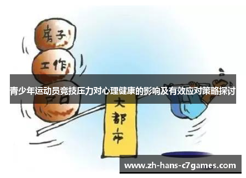 青少年运动员竞技压力对心理健康的影响及有效应对策略探讨