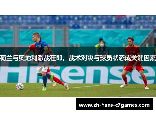 荷兰与奥地利激战在即，战术对决与球员状态成关键因素