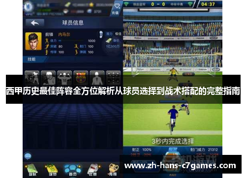 西甲历史最佳阵容全方位解析从球员选择到战术搭配的完整指南