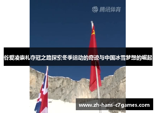 谷爱凌崇礼夺冠之路探索冬季运动的奇迹与中国冰雪梦想的崛起 谷爱凌崇礼夺冠之路探索冬季运动的奇迹与中国冰雪梦想的崛起