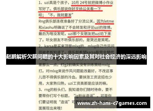 赵鹏解析欠薪问题的十大影响因素及其对社会经济的深远影响 赵鹏解析欠薪问题的十大影响因素及其对社会经济的深远影响