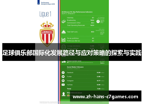 足球俱乐部国际化发展路径与应对策略的探索与实践 足球俱乐部国际化发展路径与应对策略的探索与实践
