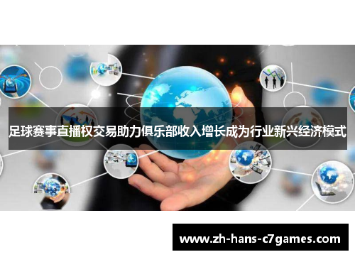 足球赛事直播权交易助力俱乐部收入增长成为行业新兴经济模式