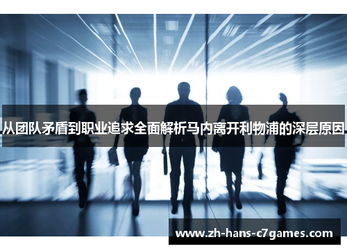 从团队矛盾到职业追求全面解析马内离开利物浦的深层原因