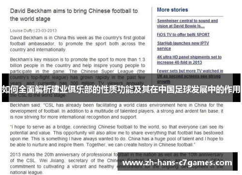 如何全面解析建业俱乐部的性质功能及其在中国足球发展中的作用 如何全面解析建业俱乐部的性质功能及其在中国足球发展中的作用
