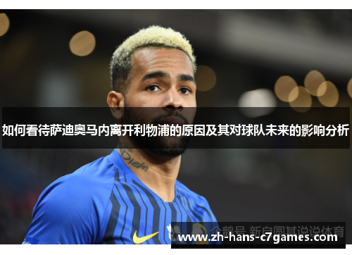 如何看待萨迪奥马内离开利物浦的原因及其对球队未来的影响分析 如何看待萨迪奥马内离开利物浦的原因及其对球队未来的影响分析