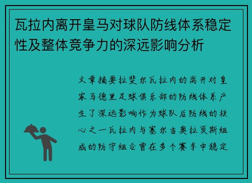 瓦拉内离开皇马对球队防线体系稳定性及整体竞争力的深远影响分析