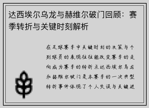 达西埃尔乌龙与赫维尔破门回顾：赛季转折与关键时刻解析