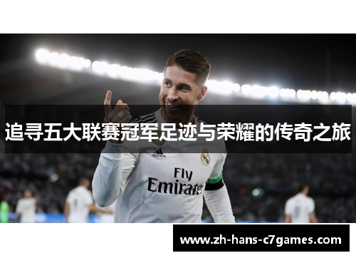 追寻五大联赛冠军足迹与荣耀的传奇之旅 追寻五大联赛冠军足迹与荣耀的传奇之旅