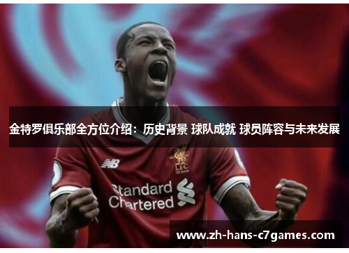 金特罗俱乐部全方位介绍:历史背景 球队成就 球员阵容与未来发展 金特罗俱乐部全方位介绍:历史背景 球队成就 球员阵容与未来发展