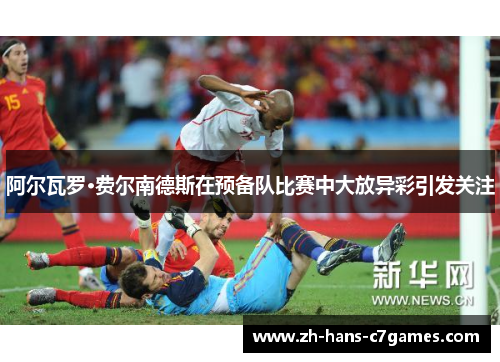 阿尔瓦罗·费尔南德斯在预备队比赛中大放异彩引发关注