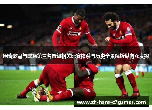 围绕欧冠与欧联第三名晋级相关比赛体系与历史全景解析纵向深度探