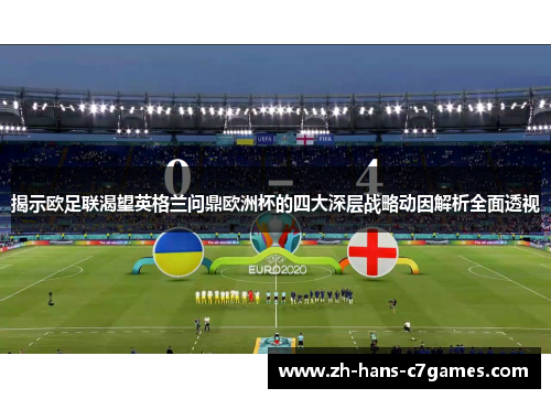 揭示欧足联渴望英格兰问鼎欧洲杯的四大深层战略动因解析全面透视