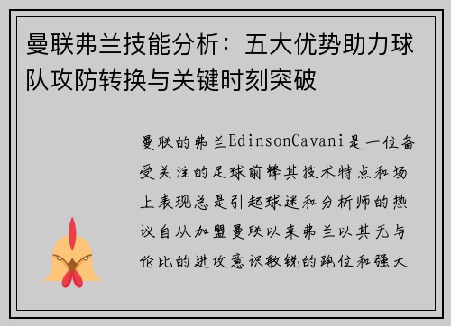 曼联弗兰技能分析：五大优势助力球队攻防转换与关键时刻突破
