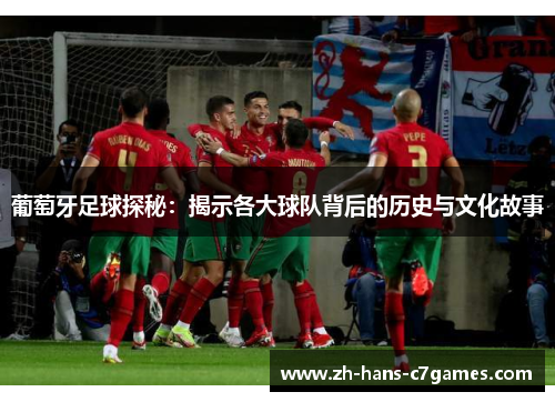 葡萄牙足球探秘：揭示各大球队背后的历史与文化故事