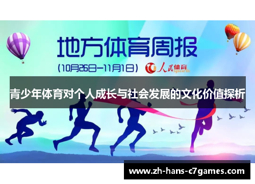 青少年体育对个人成长与社会发展的文化价值探析 青少年体育对个人成长与社会发展的文化价值探析