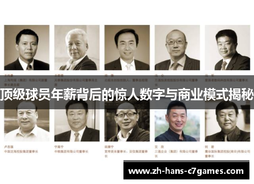 顶级球员年薪背后的惊人数字与商业模式揭秘