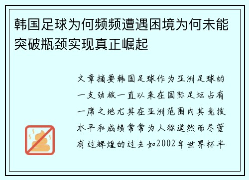 韩国足球为何频频遭遇困境为何未能突破瓶颈实现真正崛起