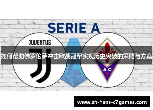 如何帮助佛罗伦萨冲击欧战冠军实现历史突破的策略与方案