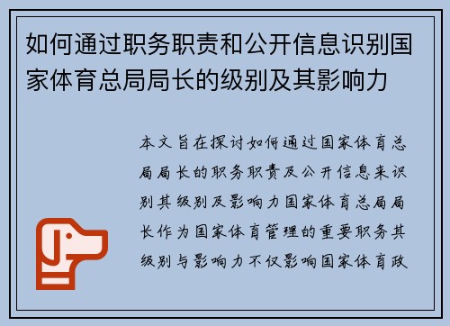 如何通过职务职责和公开信息识别国家体育总局局长的级别及其影响力