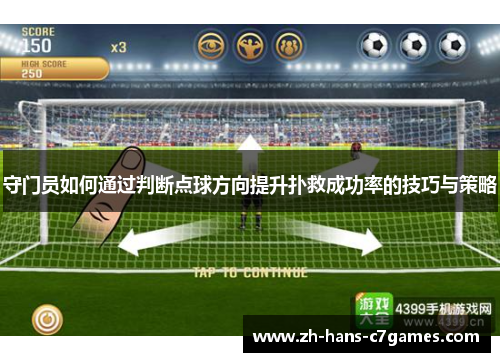 守门员如何通过判断点球方向提升扑救成功率的技巧与策略 守门员如何通过判断点球方向提升扑救成功率的技巧与策略