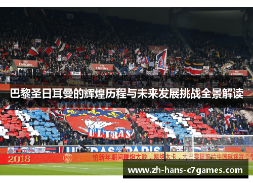 巴黎圣日耳曼的辉煌历程与未来发展挑战全景解读