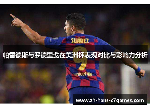 帕雷德斯与罗德里戈在美洲杯表现对比与影响力分析 帕雷德斯与罗德里戈在美洲杯表现对比与影响力分析