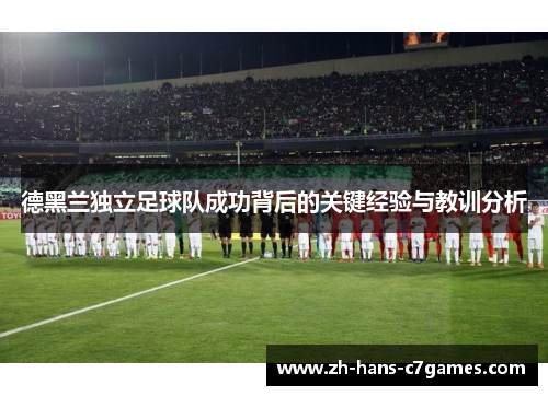 德黑兰独立足球队成功背后的关键经验与教训分析